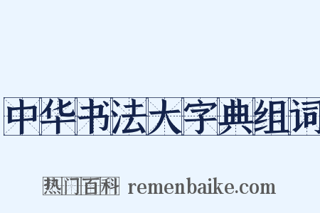中华书法大字典组词是什么意思的图片